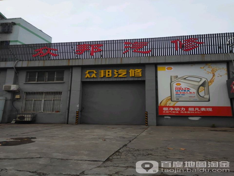 众邦汽修