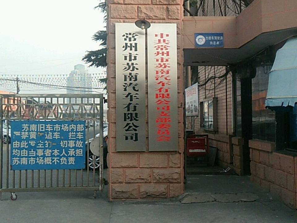 苏南旧机动车交易市场