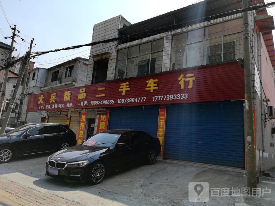 大兵精品二手车行