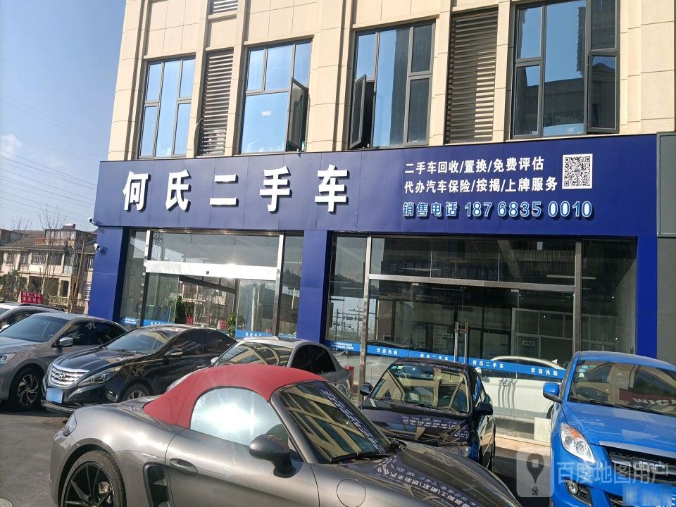 何氏二手车