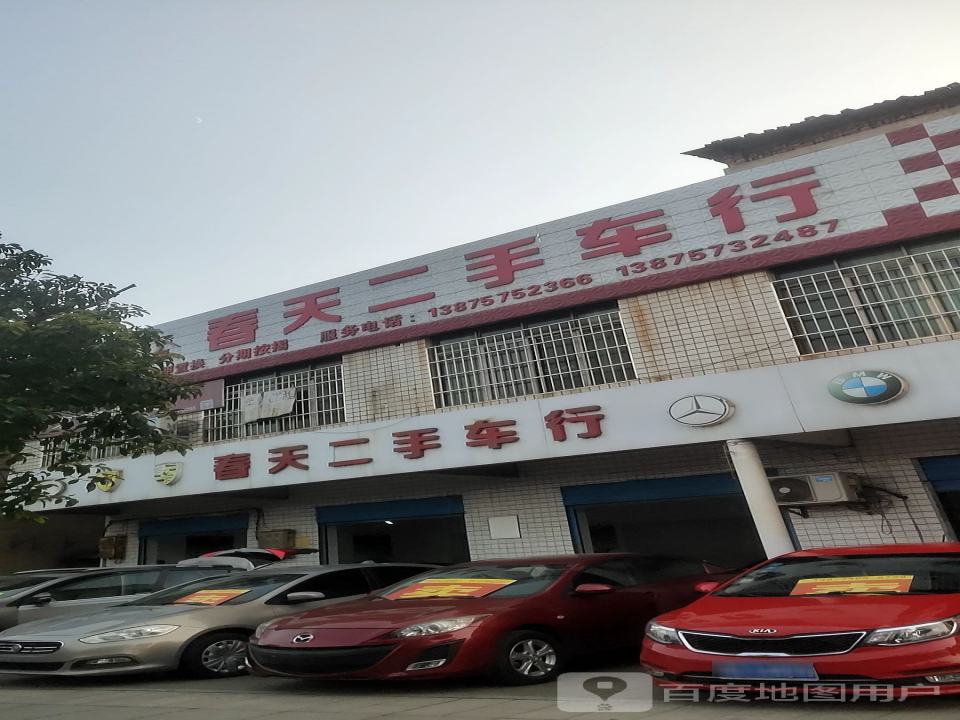 春天二手车