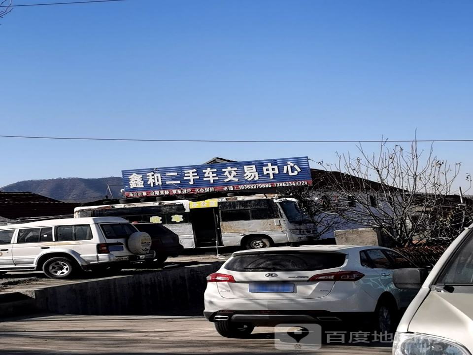 鑫和二手车交易中心: