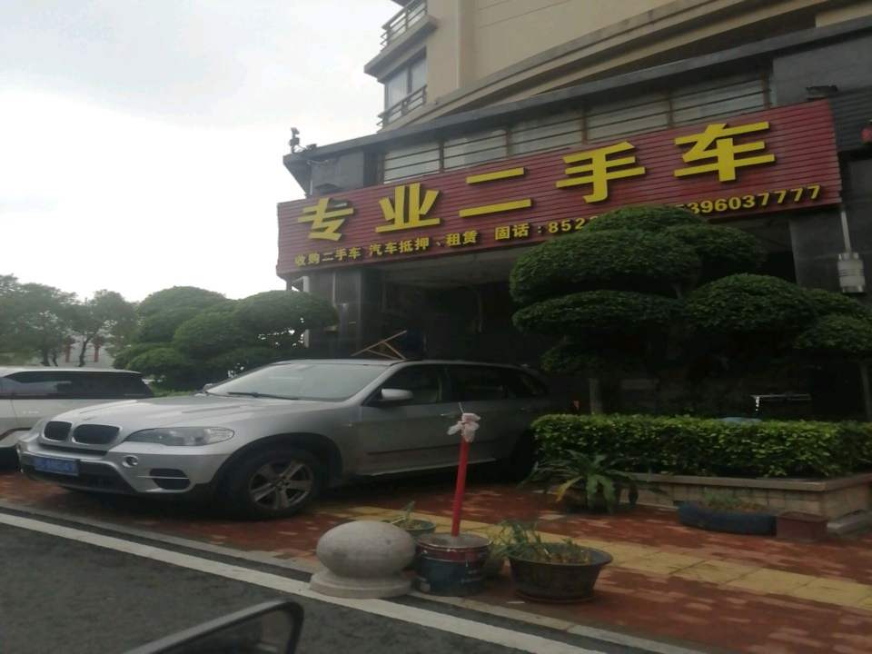 专业二手车