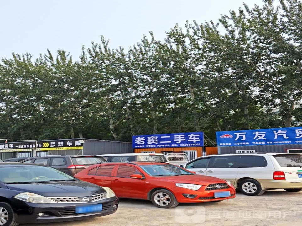 老窦二手车