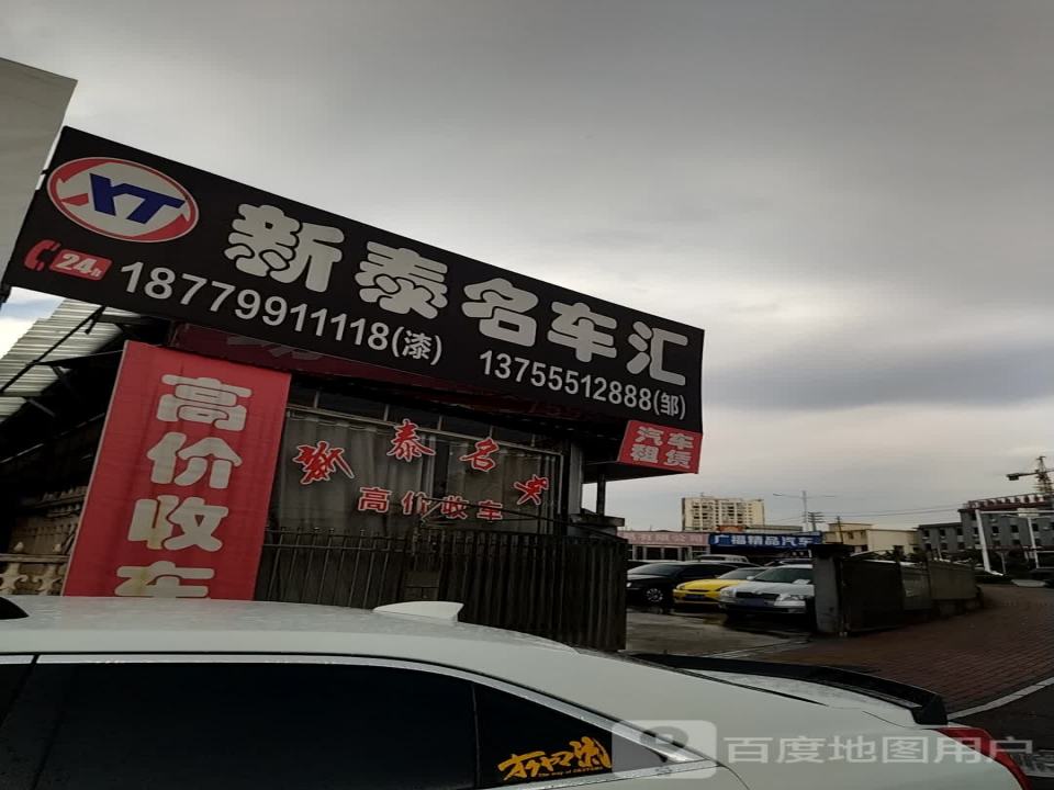 萍乡市新泰名车汇