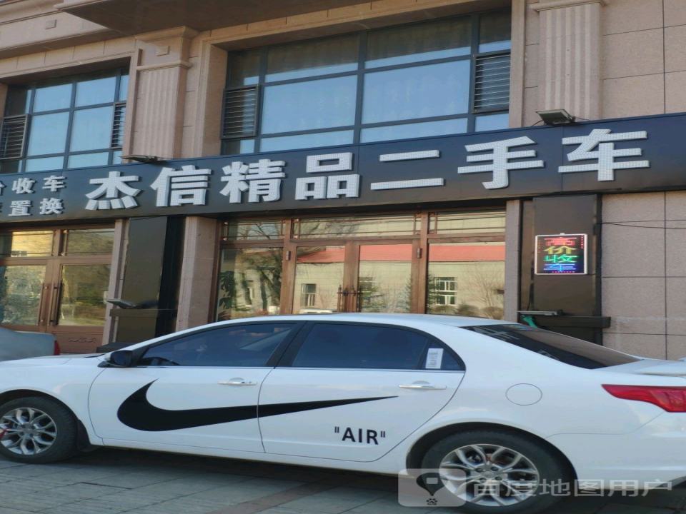 杰信精品二手车展厅