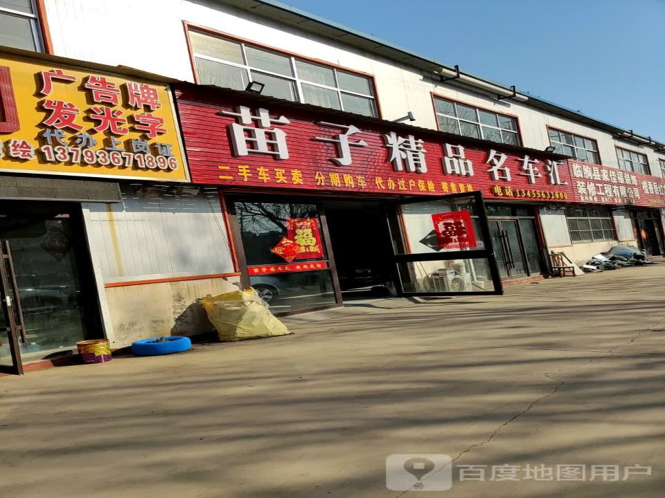 苗子精品名车汇