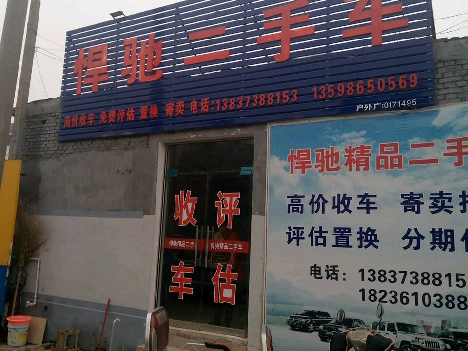 悍驰二手车