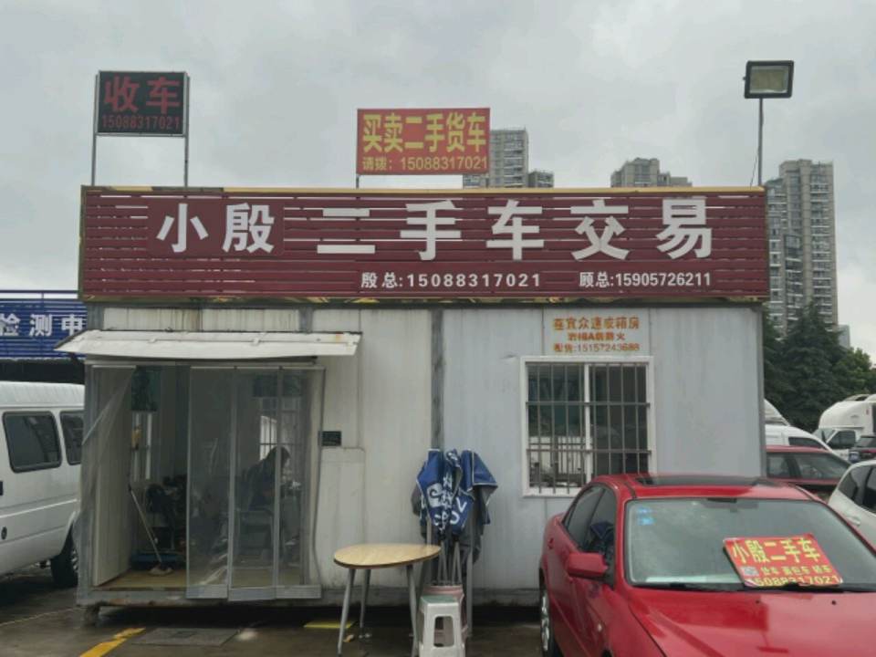 小殷二手货车超市