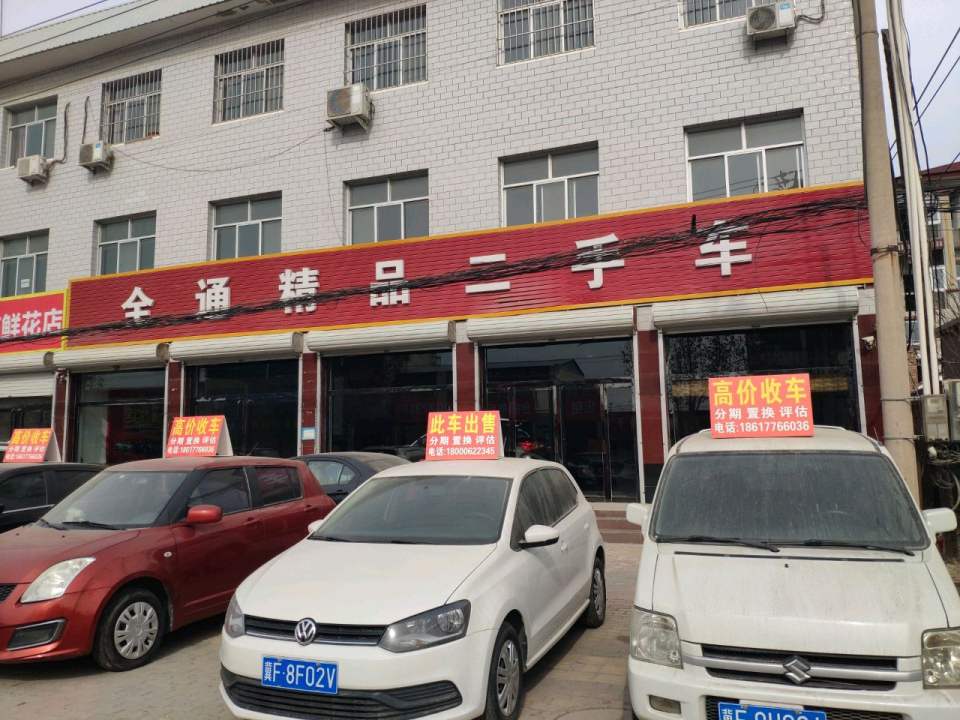 全通精品二手车