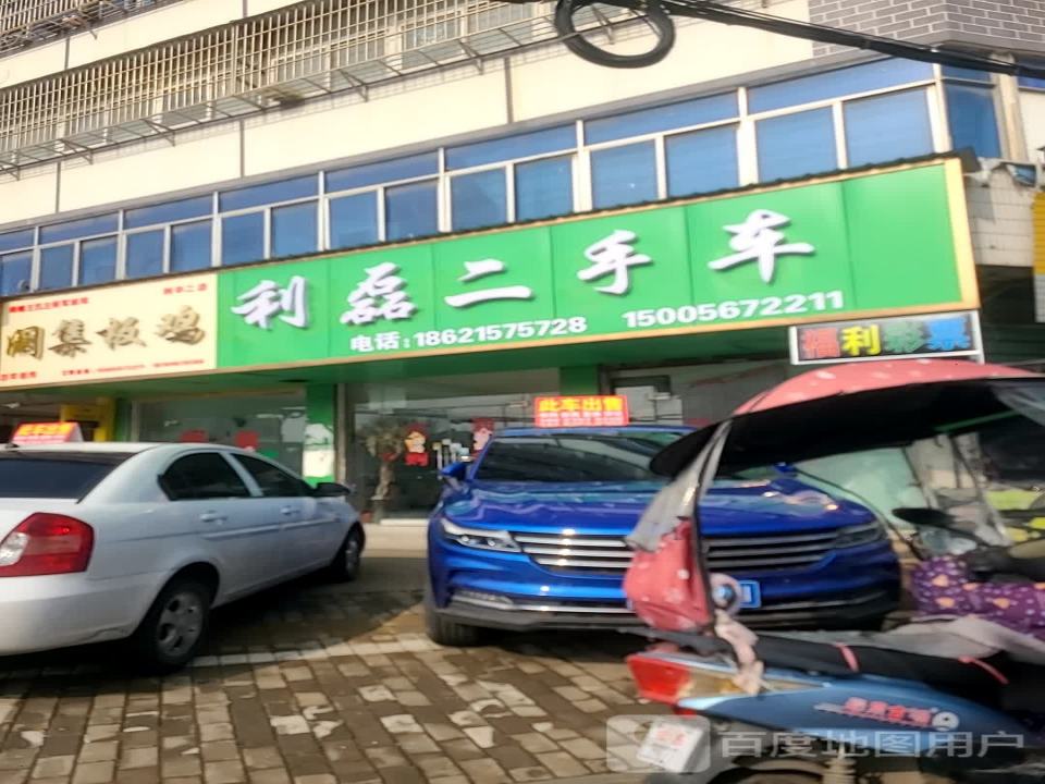 利磊二手车