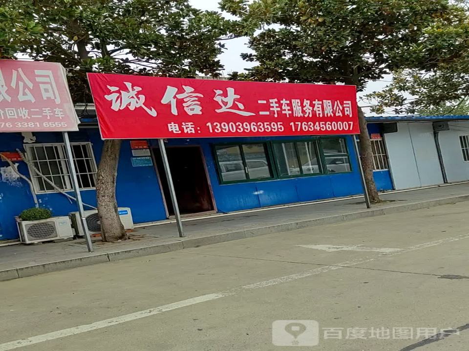 诚信达二手车服务有限公司