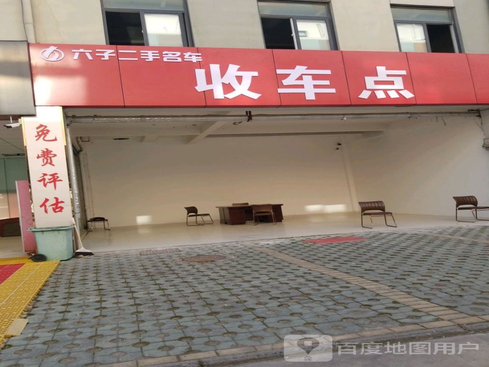 六子二手名车体验中心