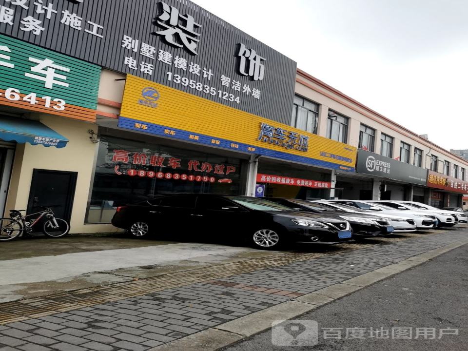 淘车无忧(余姚店)