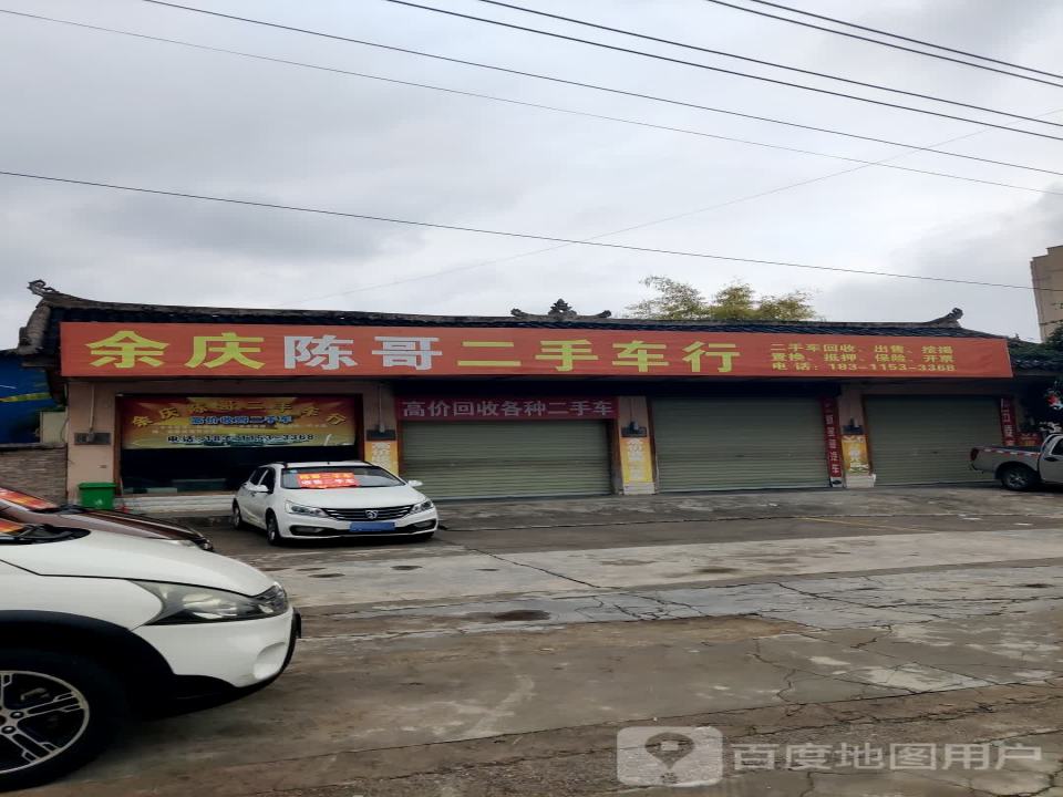 余庆陈哥二手车行
