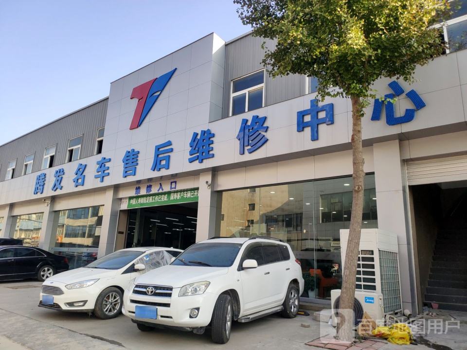 腾发名车售后维修中心(天伦路旗舰店)