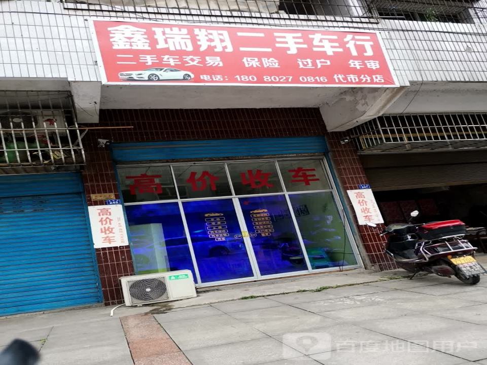 鑫瑞翔二手车行