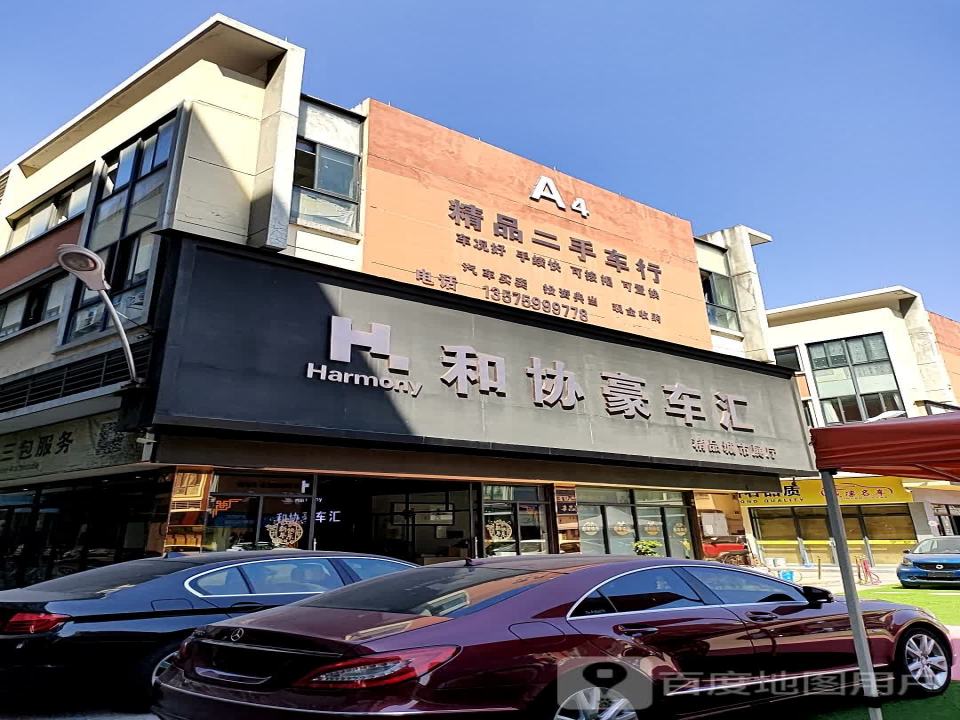 和协豪车汇