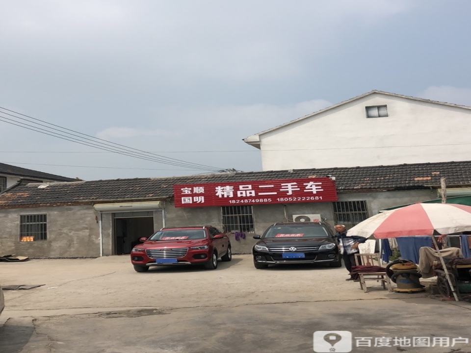 宝国顺明精品二手车