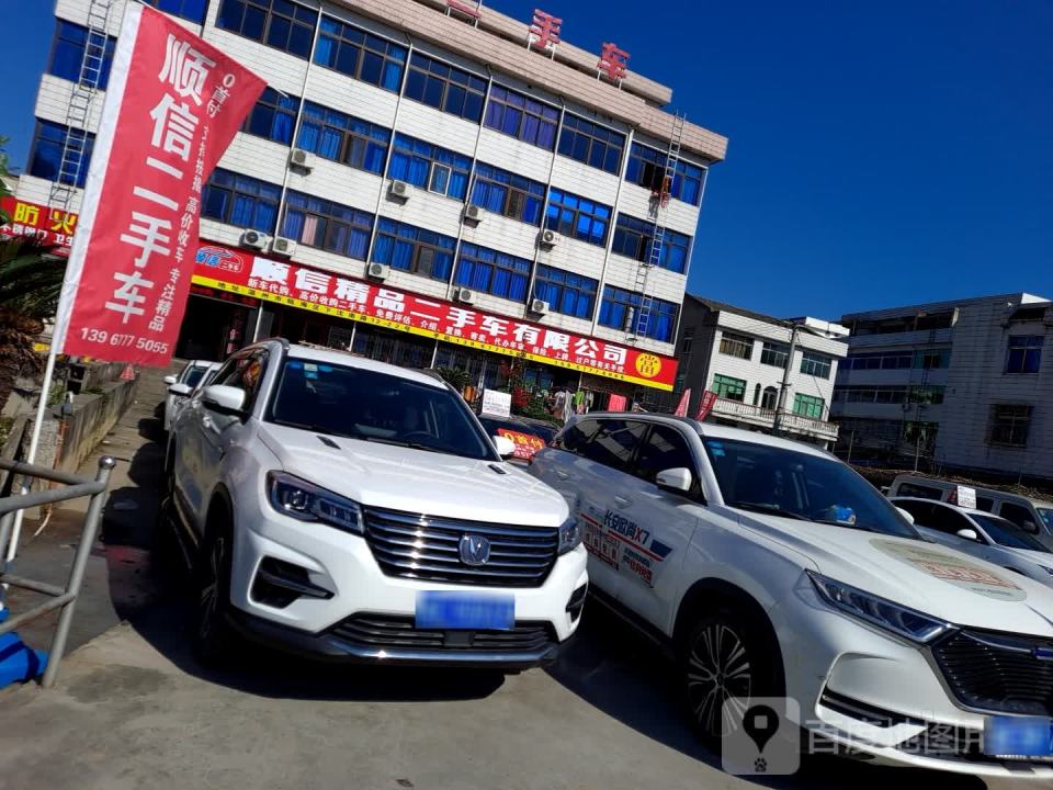 顺信二手车