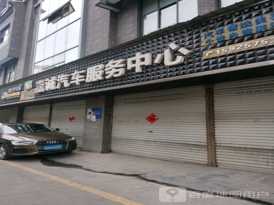 嘉城汽车服务中心