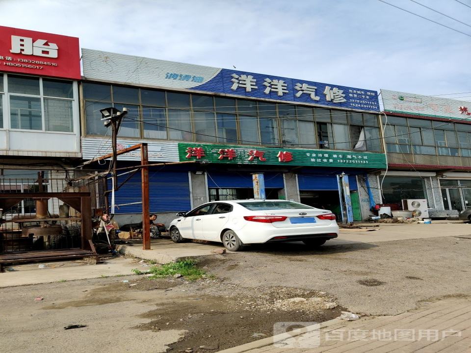 洋洋汽修