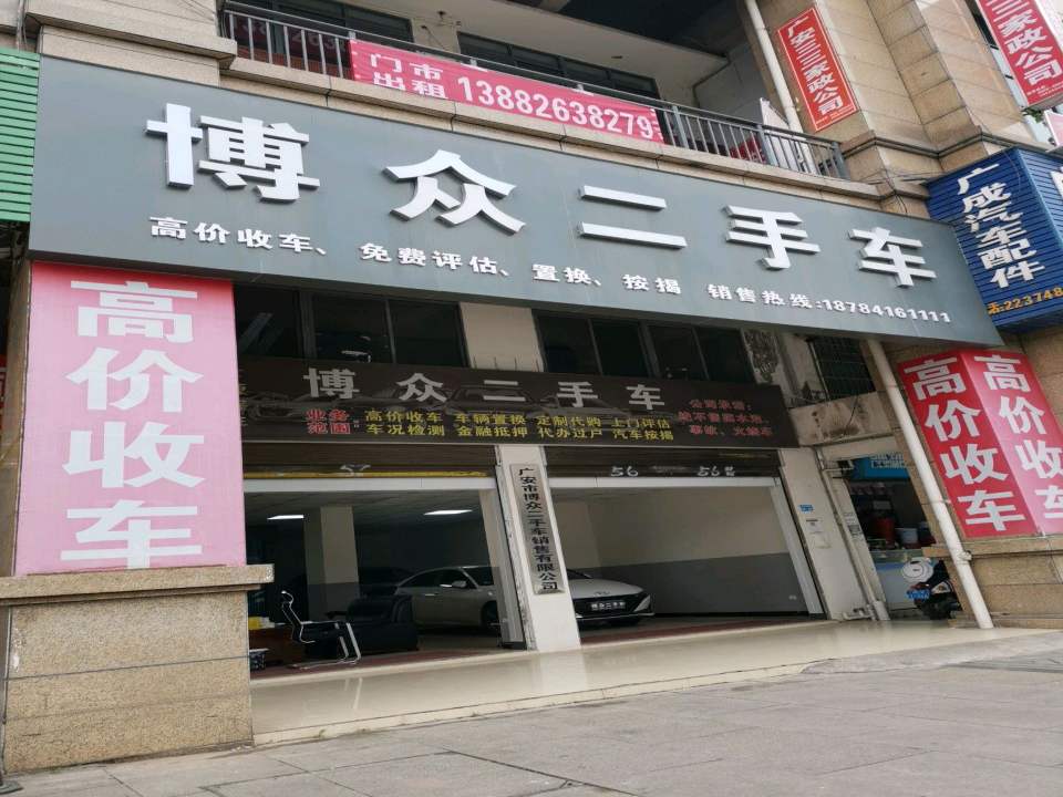 博众二手车