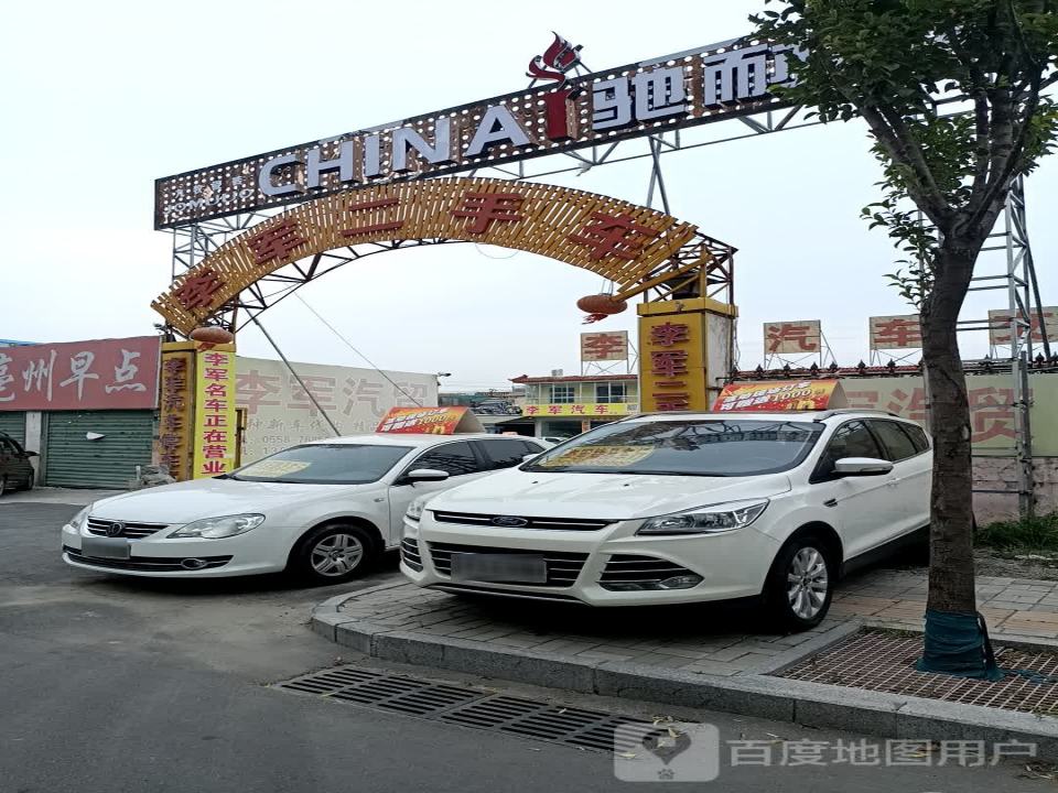 李军二手车