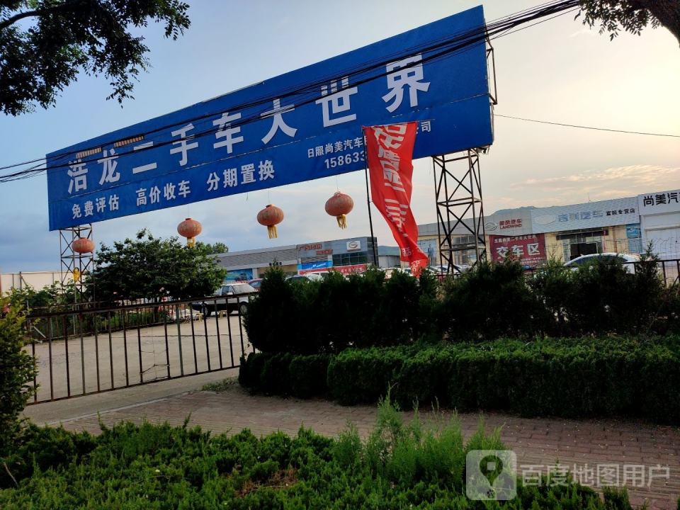 浩龙二手车大世界