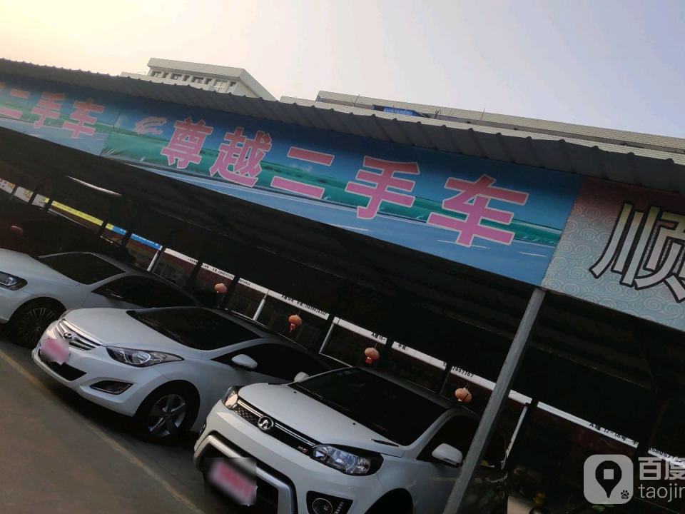 超越二手车行(纺织三街)