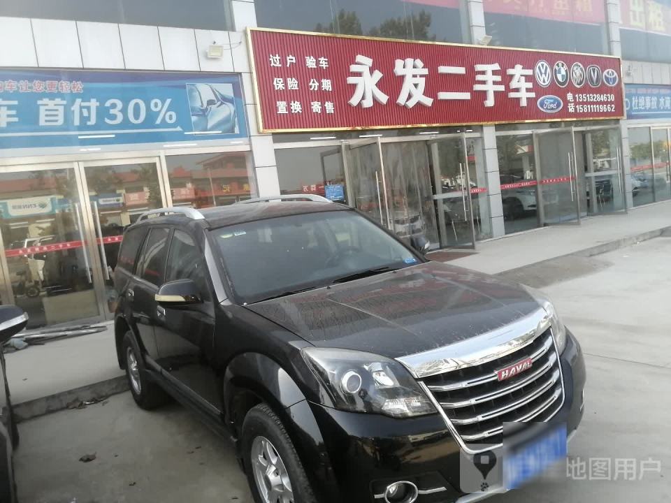永发二手车