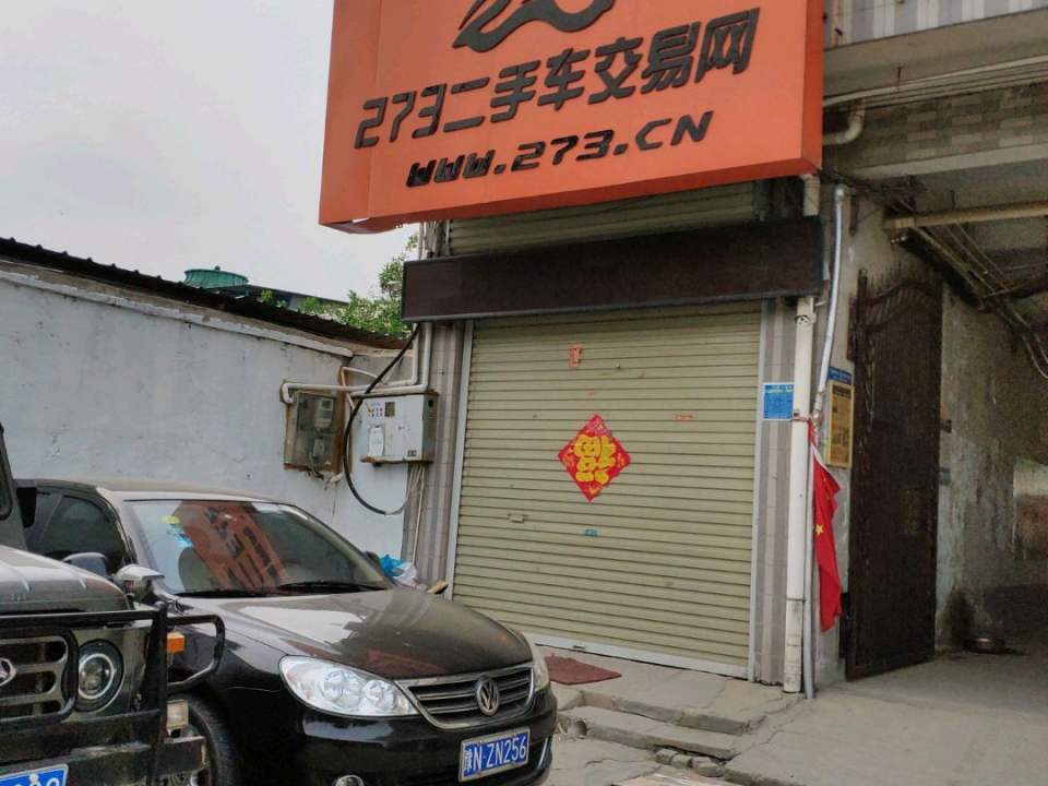 273二手车交易网(民主西路店)