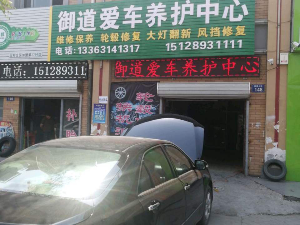 御道汽修服务中心