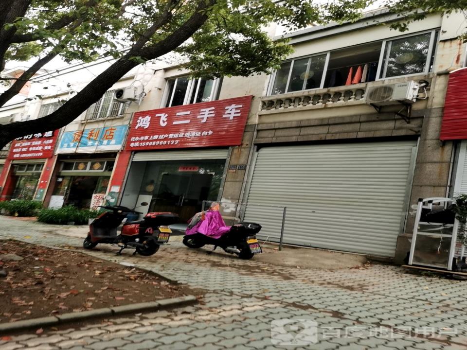 鸿飞二手车