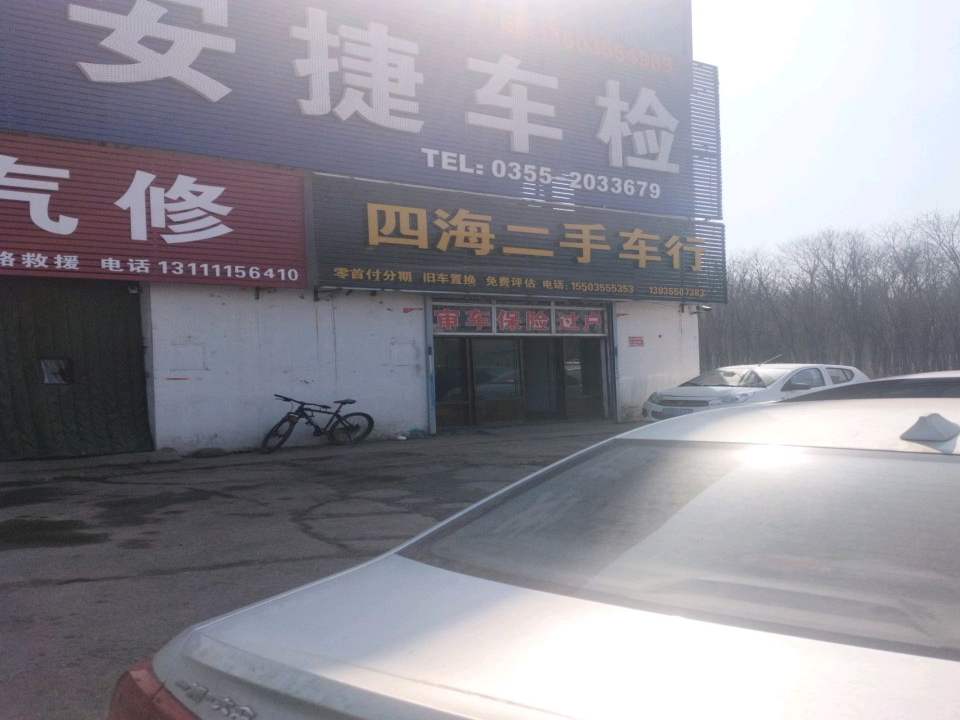 四海二手车行