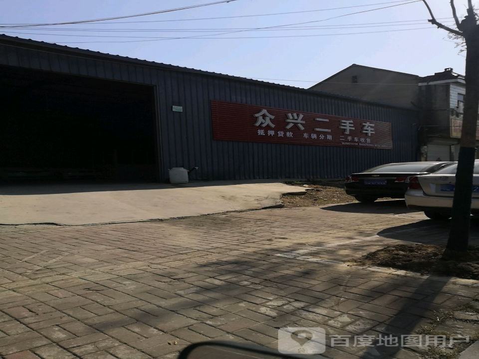众兴二手车(S238)