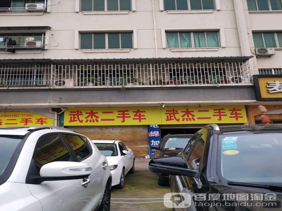 武杰二手车