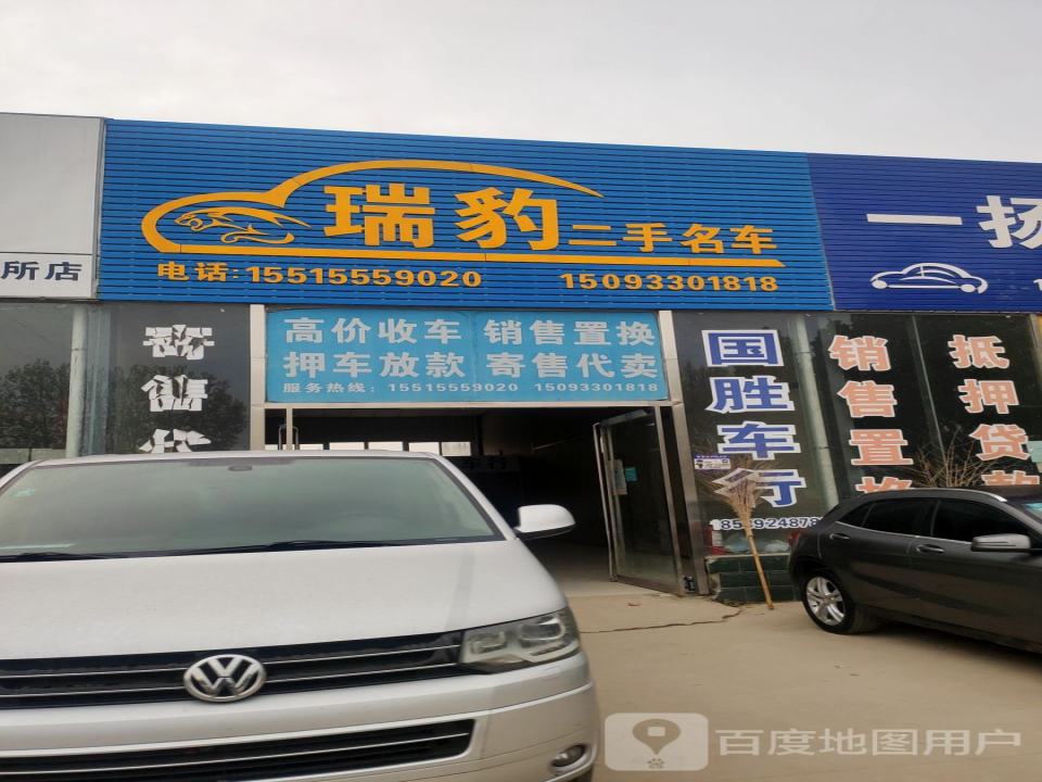 瑞豹二手名车