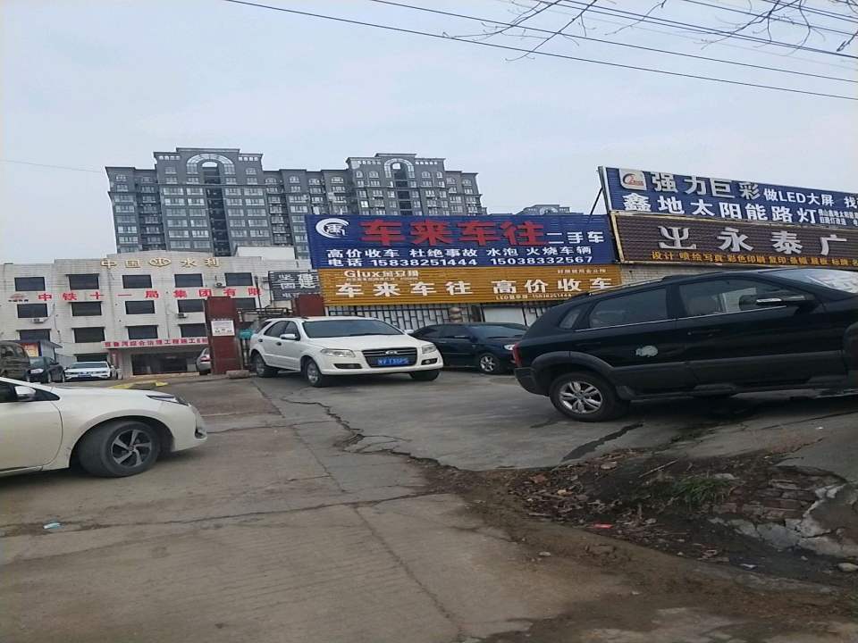 车来车往高价收车(嵩山大道)