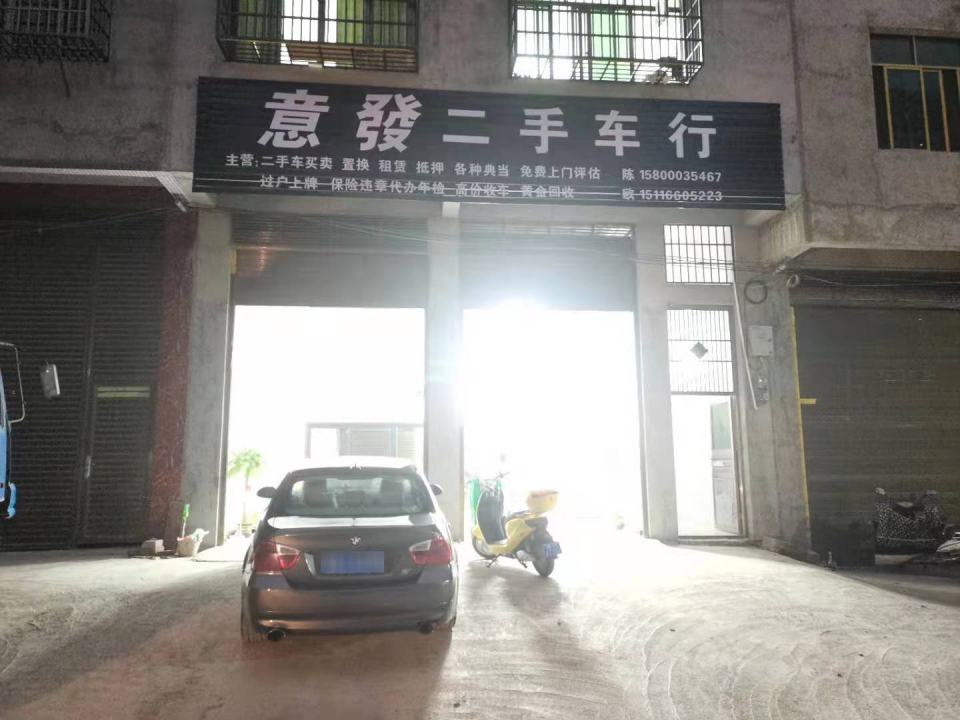 意发二手车行
