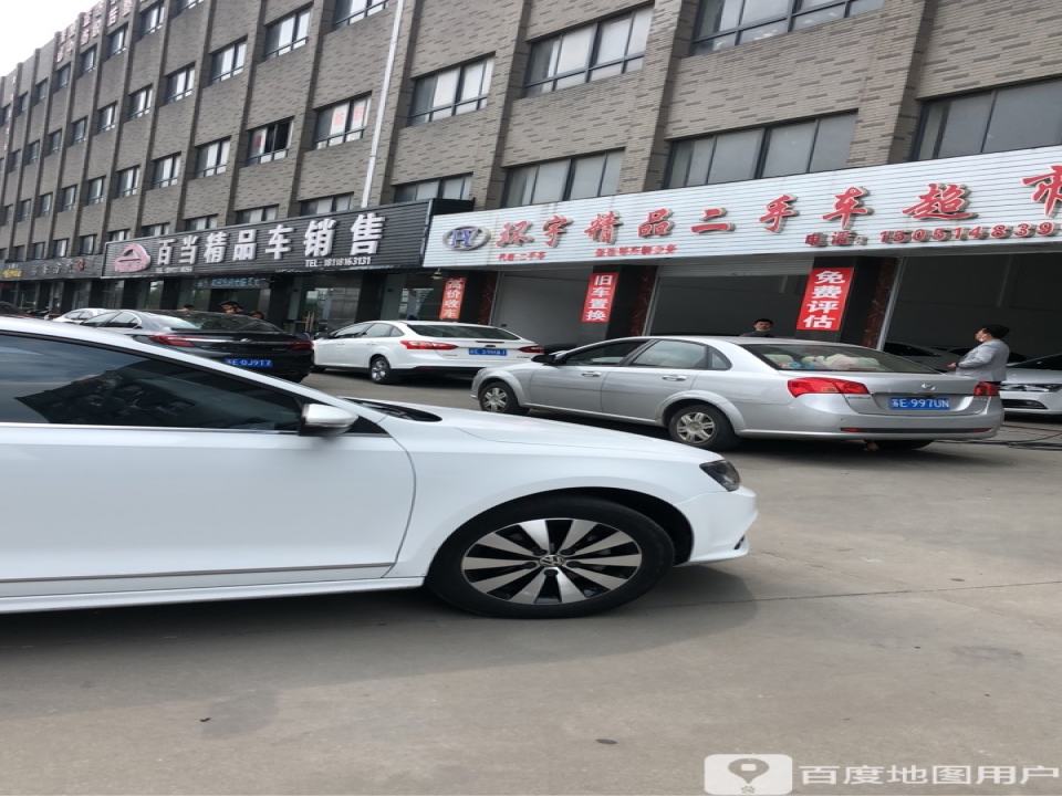 白当精品车销售