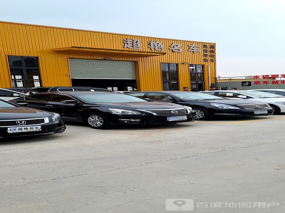 超艳名车