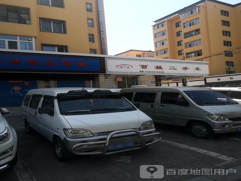 百姓二手车(站前路店)