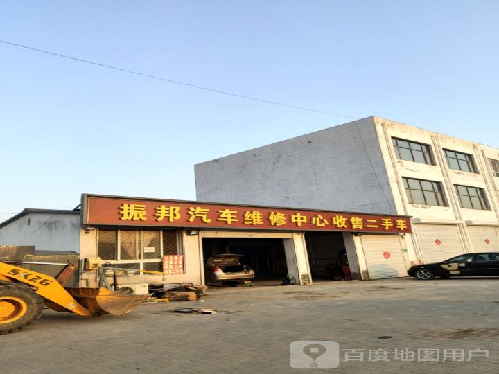 振邦汽车维修中心收售二手车