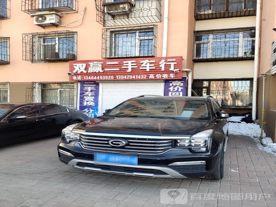 双赢二手车行