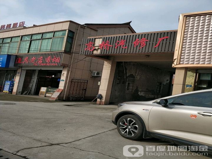 高桥汽修厂