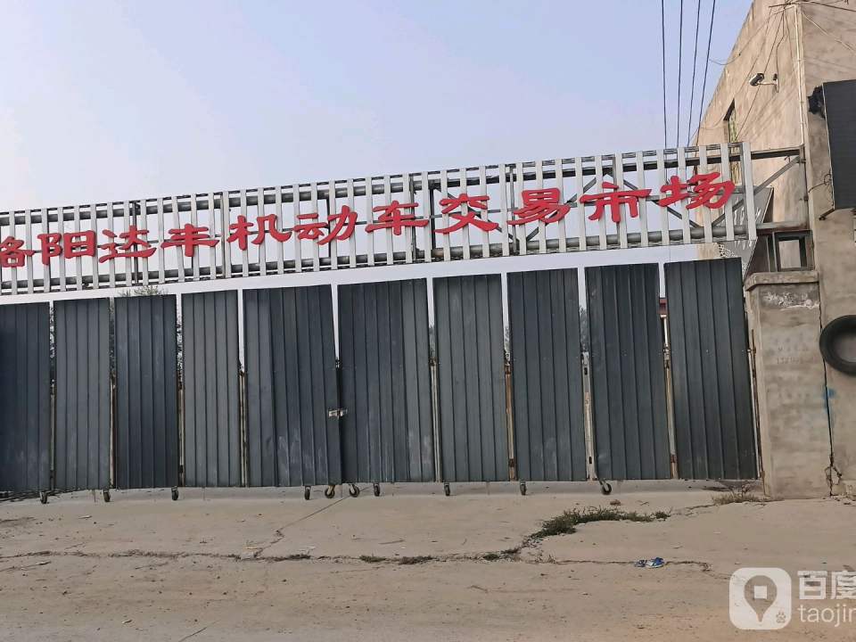 洛阳达丰二手车交易市场