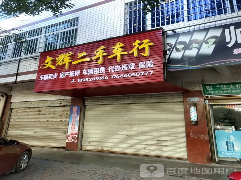 文辉二手车行(蔡池店)