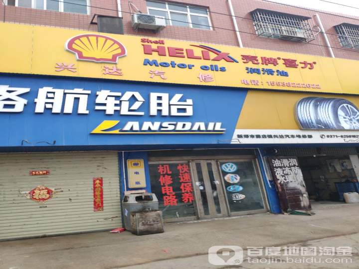 兴达汽修(S102店)