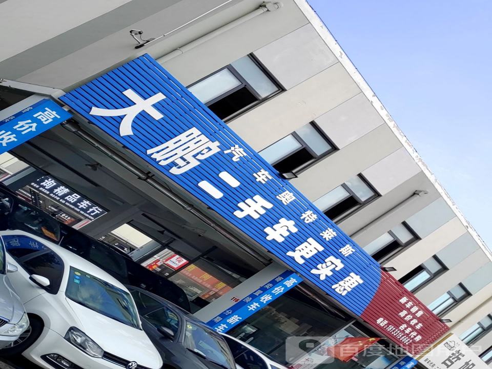 大鹏二手车(纬五路)